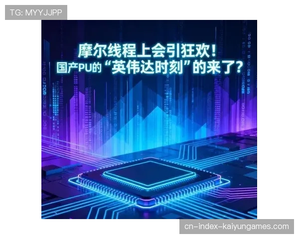 国产GPU重大突破!摩尔线程IPO顺利过会,摩尔线程有产品吗 国产GPU重大突破!摩尔线程IPO顺利过会,摩尔线程有产品吗